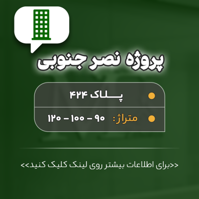 پروژه نصر جنوبی پلاک 424