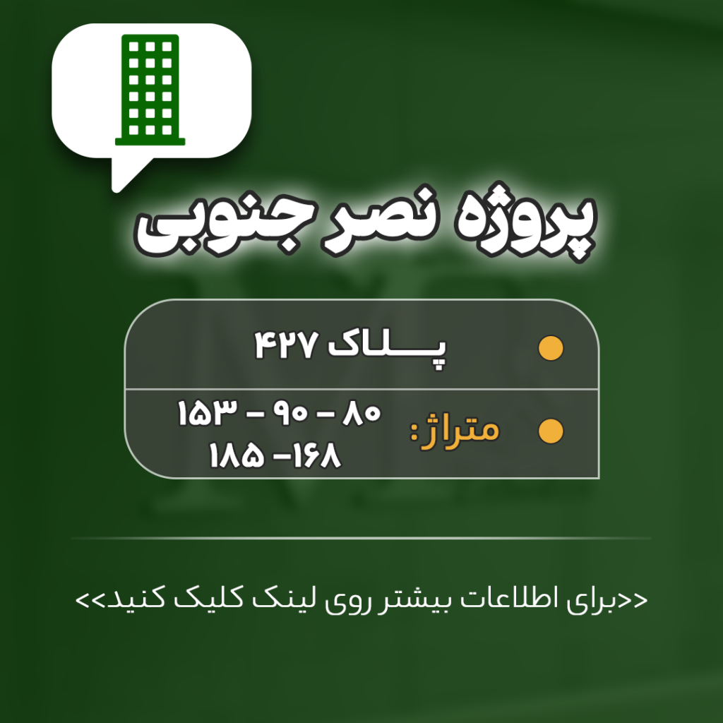 پروژه نصر جنوبی پلاک 427