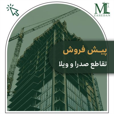پیش فروش تقاطع صدرا و ویلا سایت مسکن زاهدان