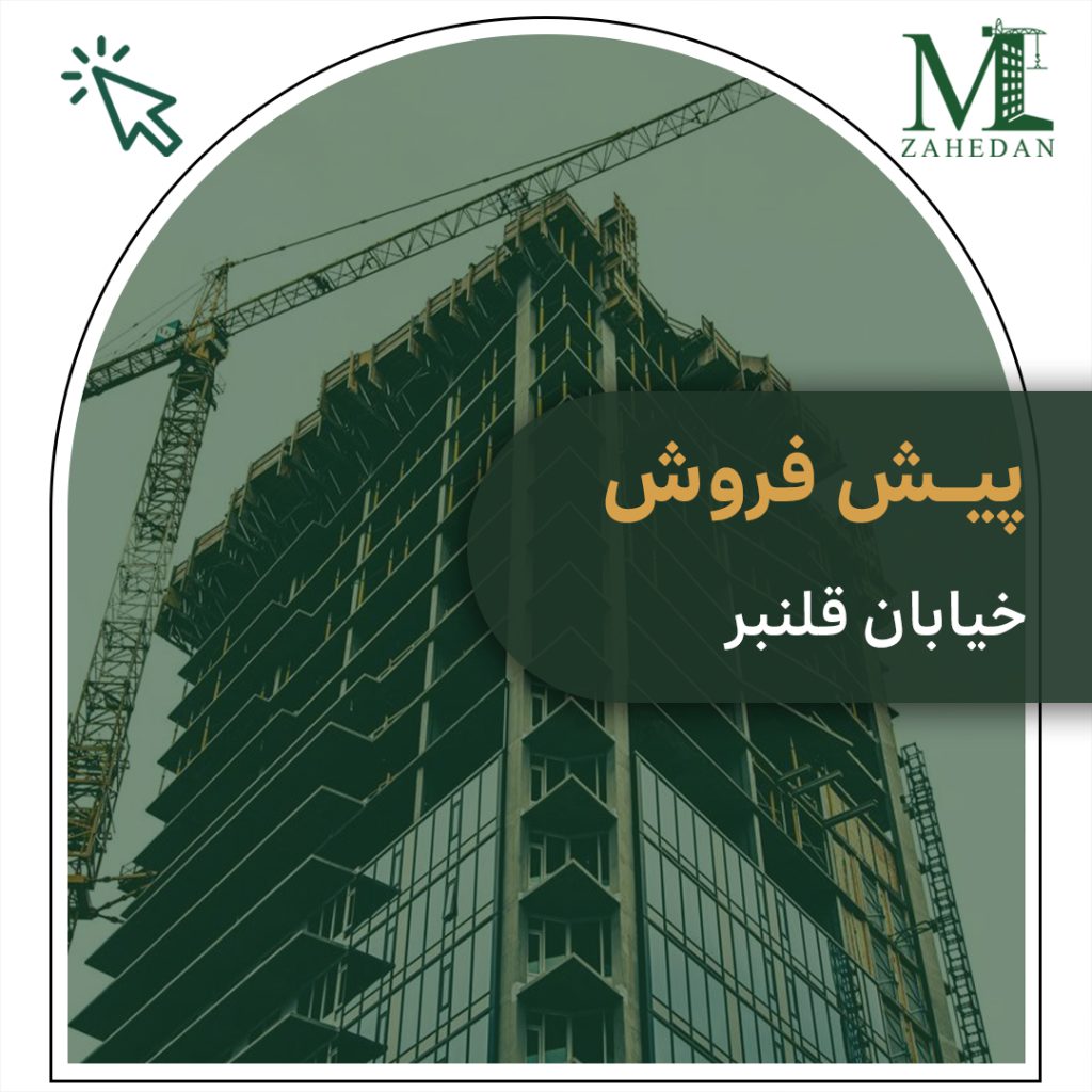پیش فروش خیابان قلنبر مسکن زاهدان