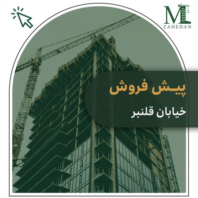 پیش فروش خیابان قلنبر مسکن زاهدان