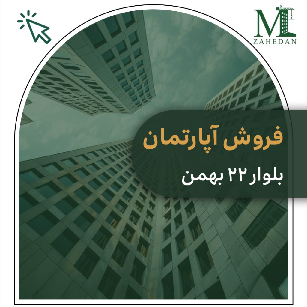 واحد آماده بلوار 22 بهمن مسکن زاهدان