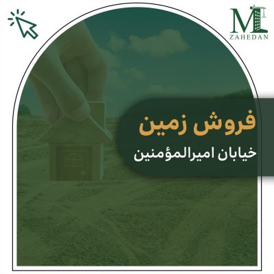 زمین خیابان امیرالمومنین سایت مسکن زاهدان