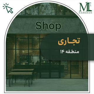 منطقه 14 متراژها:95-90-36 سایت مسکن زاهدان