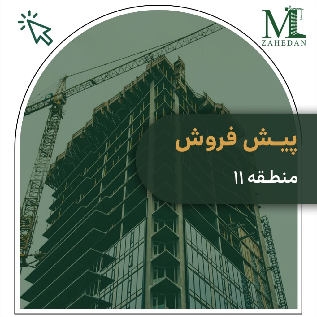 پیش فروش منطقه 11 سایت مسکن زاهدان