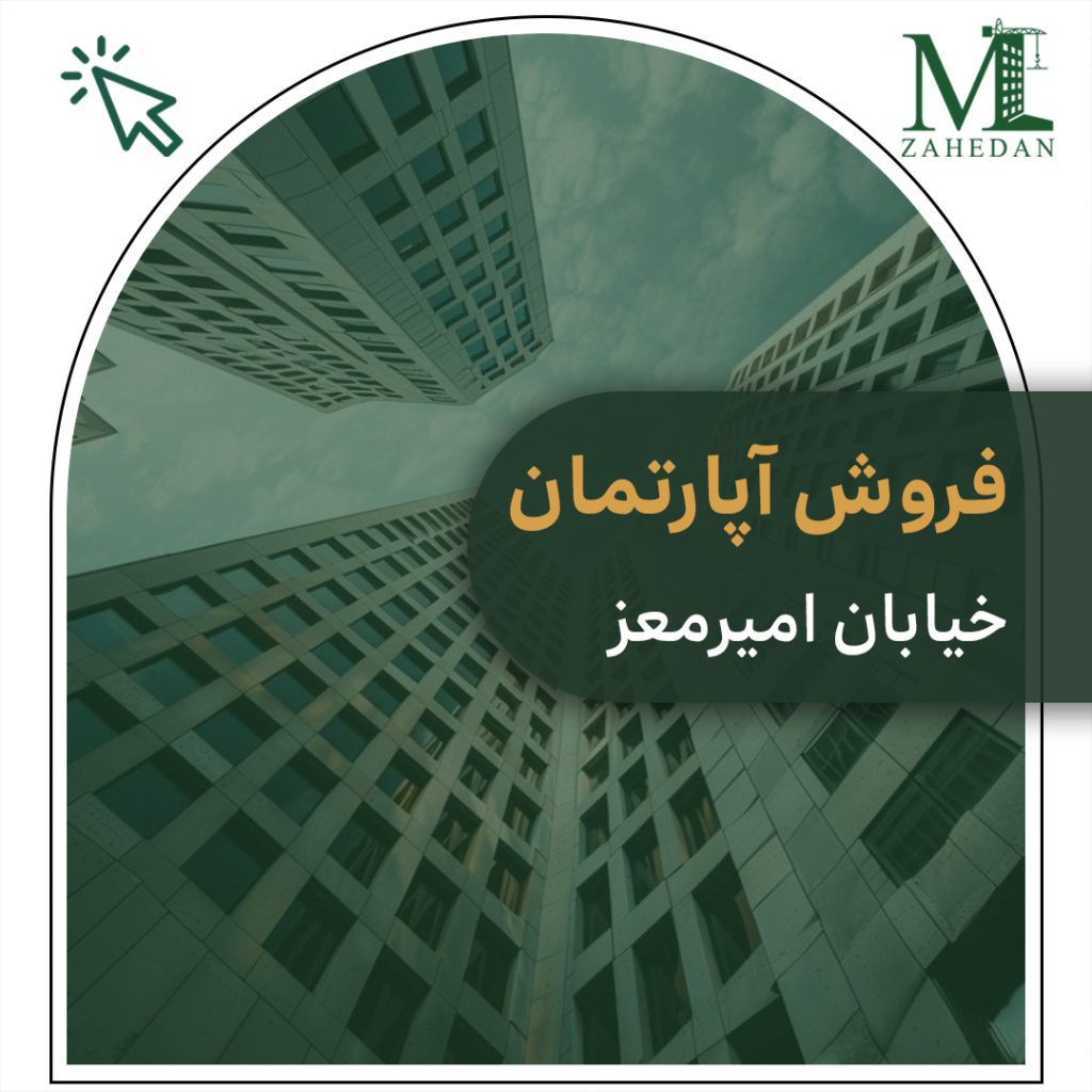 واحداماده خیابان امیرمعز 145 متری سایت مسکن زاهدان