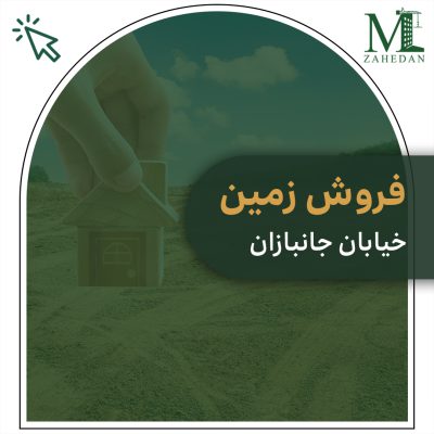 زمین جانبازان سایت مسکن زاهدان