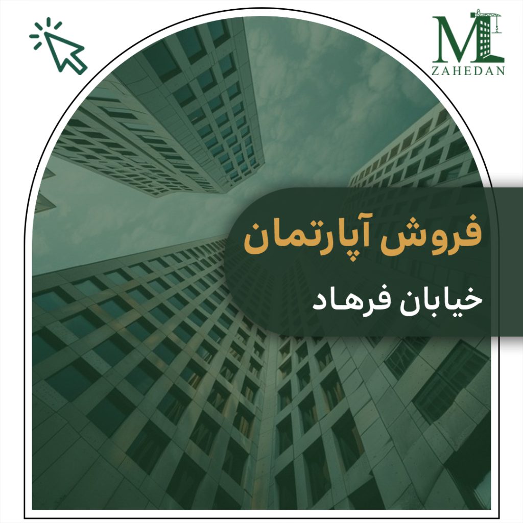 واحدآماده خیابان فرهاد سایت مسکن زاهدان