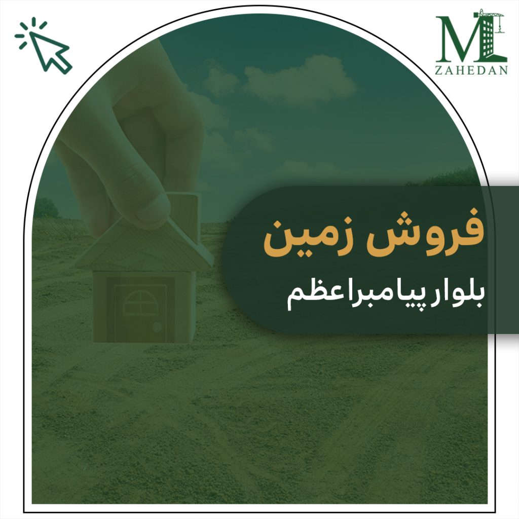 زمین پیامبراعظم سایت مسکن زاهدان