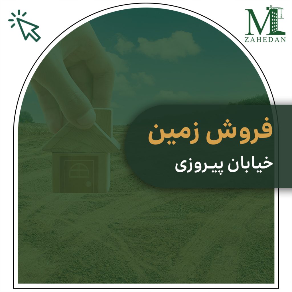 زمین پیروزی سایت مسکن زاهدان