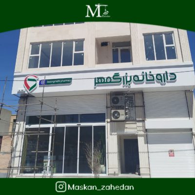 تجاری 400 متری تجاری بزرگمهر بزرگمهر زاهدان