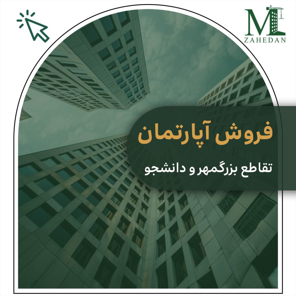 واحداماده تقاطع بزرگمهر و دانشجو مسکن زاهدان