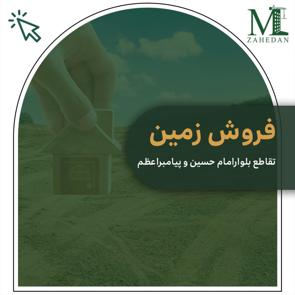 تقاطع پیامبر اعظم بلوار امامک حسین 390متر سایت مسکن زاهدان