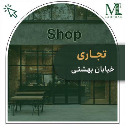 واحدتجاری 30 متری خیابان بهشتی مسکن زاهدان