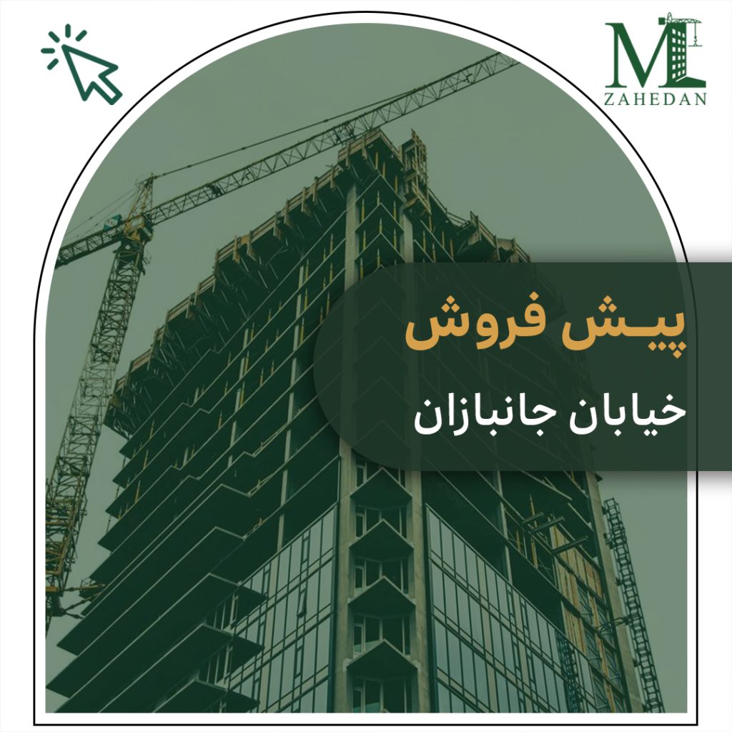 پیش فروش جانبازان 145 متری مسکن زاهدان