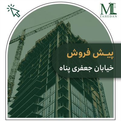 پیش فروش جعفری پناه سایت مسکن زاهدان
