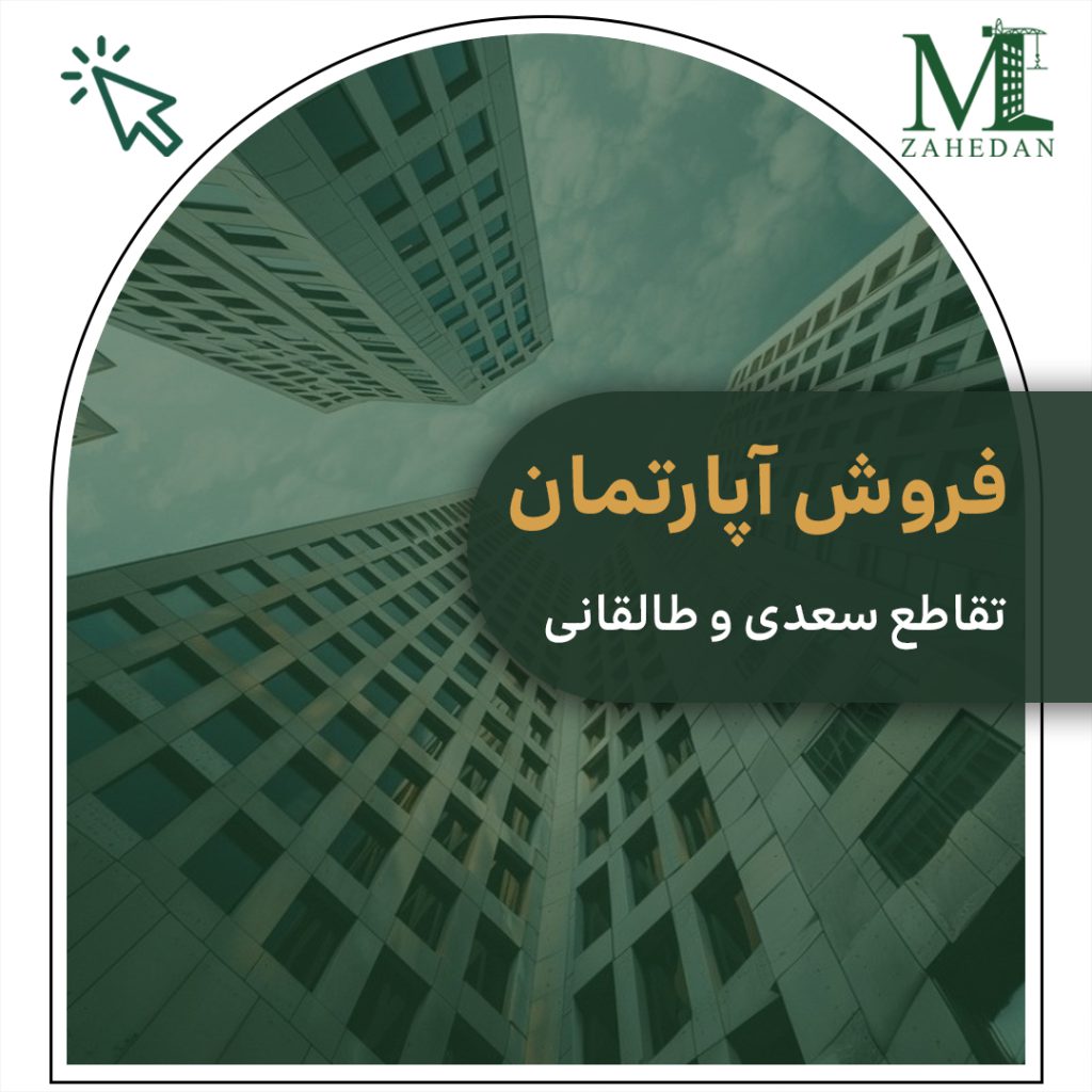 واحد اماده 120 متری تقاطع سعدی و طالقانی مسکن زاهدان