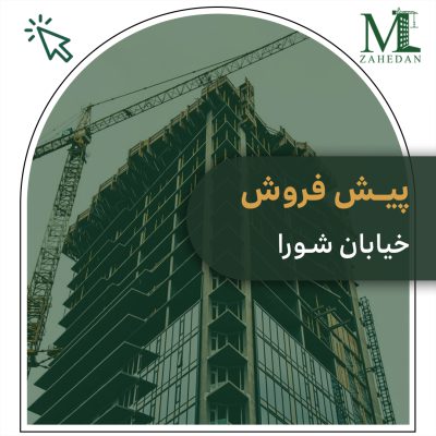 پیش فروش خیابان شورا مسکن زاهدان