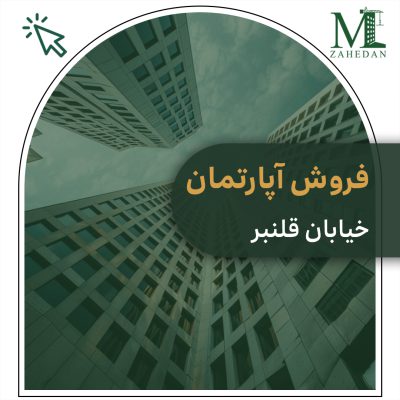 قلنبر135متری سایت مسکن زاهدان