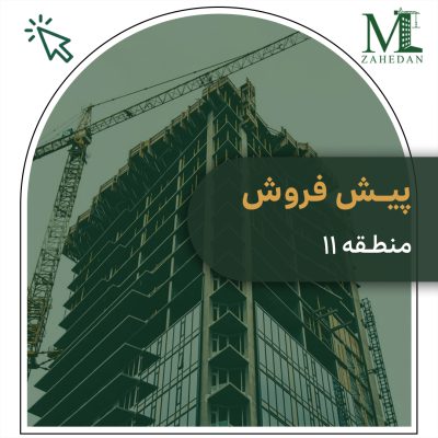 پیش فروش 4 متراژه منطقه 11 سایت مسکن زاهدان