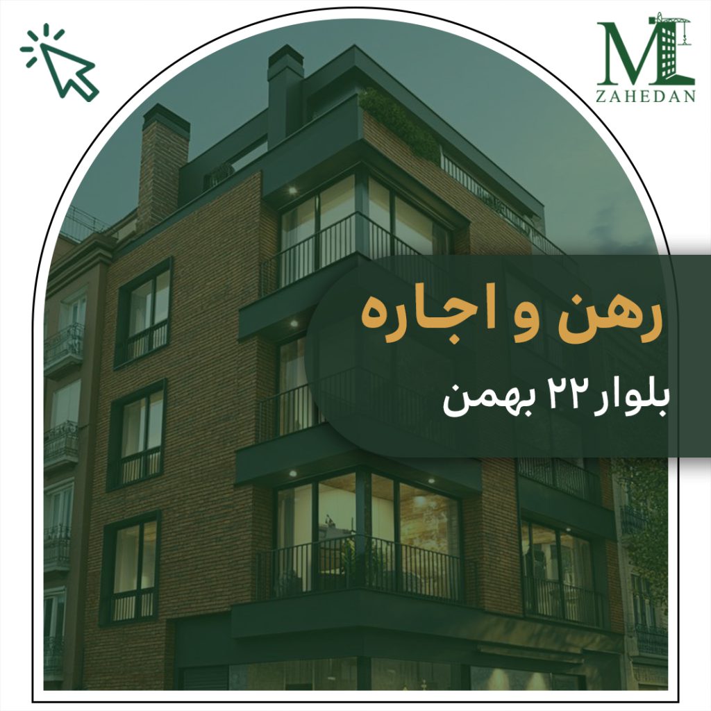 رهن و اجاره 100 متری بلوار 22 بهمن مسکن زاهدان