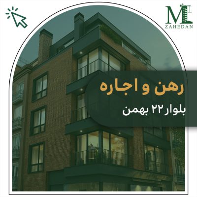 رهن و اجاره 100 متری بلوار 22 بهمن مسکن زاهدان