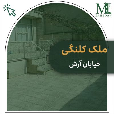 ملک کلنگی خیابان آرش مسکن زاهدان