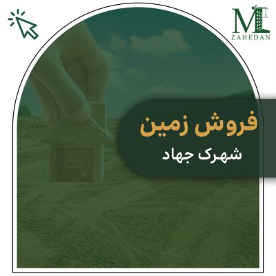 زمین شهرک جهاد 240متری سایت مسکن زاهدان