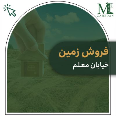 زمین معلم 596متر سایت مسکن زاهدان