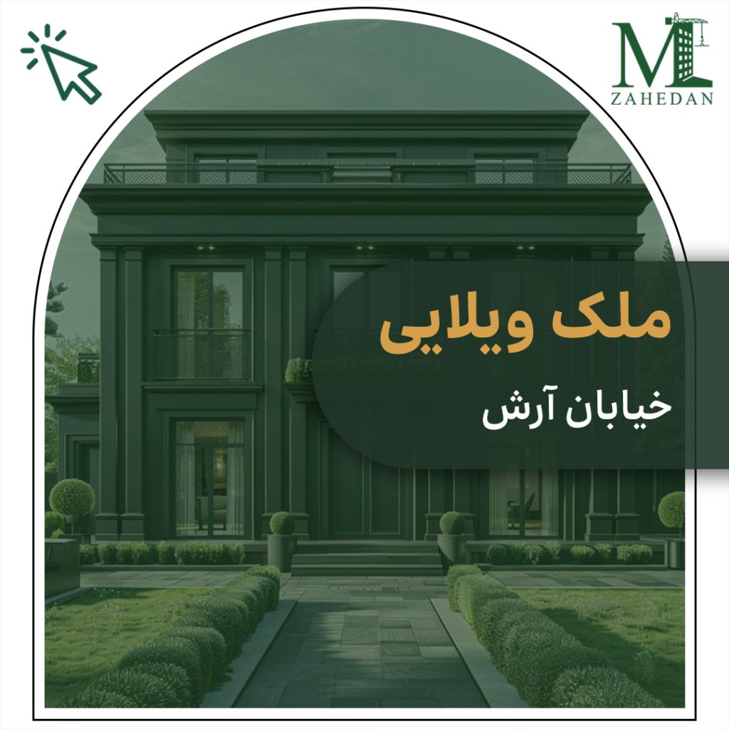 ملک ویلایی خیاببان حسین بر 177 متری مسکن زاهدان