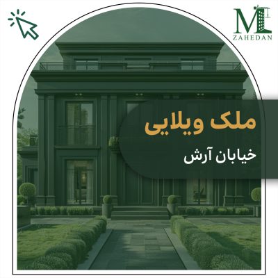 ملک ویلایی خیاببان حسین بر 177 متری مسکن زاهدان