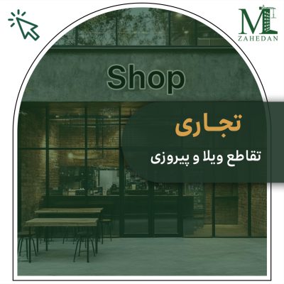 واحد تجاری رهن و اجاره 25 متری تقاطع ویلا و پیروزی مسکن زاهدان