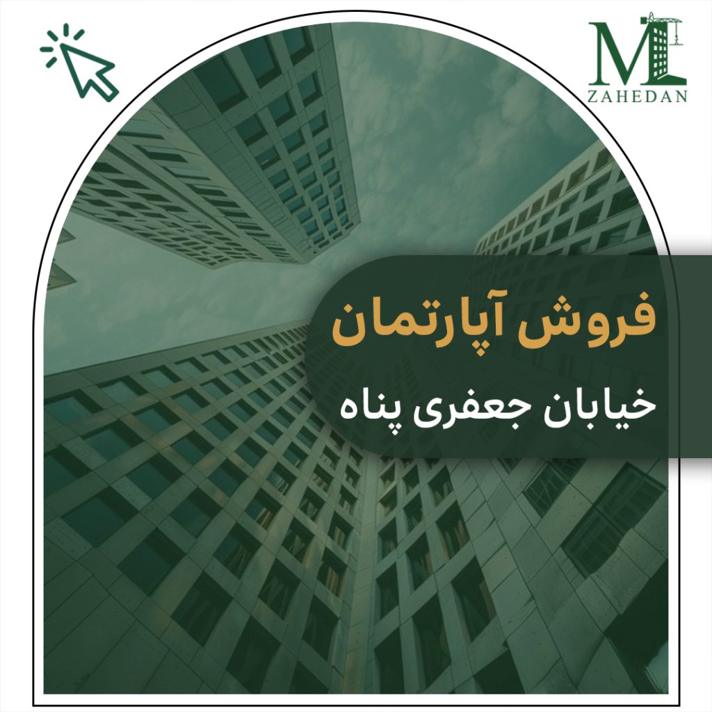 واحداماده جعفری پناه 105 متری مسکن زاهدان