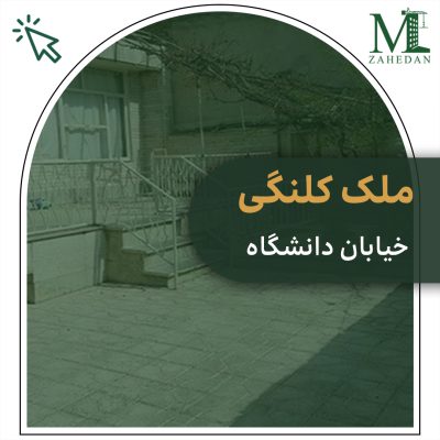 خیابان دانشگاه :300متر سایت مسکن زاهدان