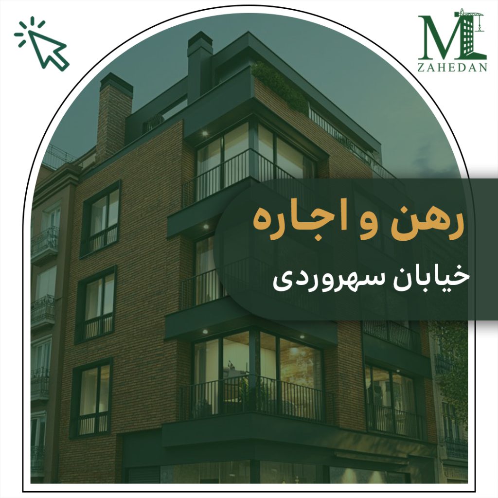 رهن و اجاره سهروردی مسکن زاهدان
