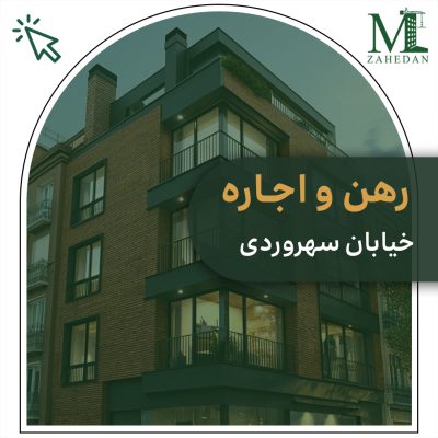 رهن و اجاره سهروردی مسکن زاهدان