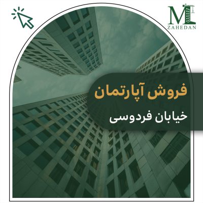 واحد اماده فردوسی 129متری مسکن زاهدان
