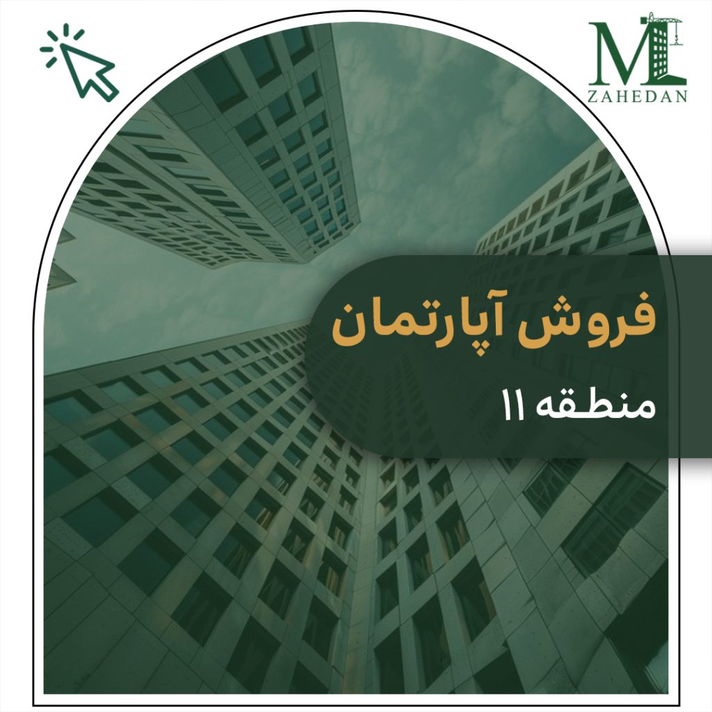 منطقه11 واحدآماده سایت مسکن زاهدان