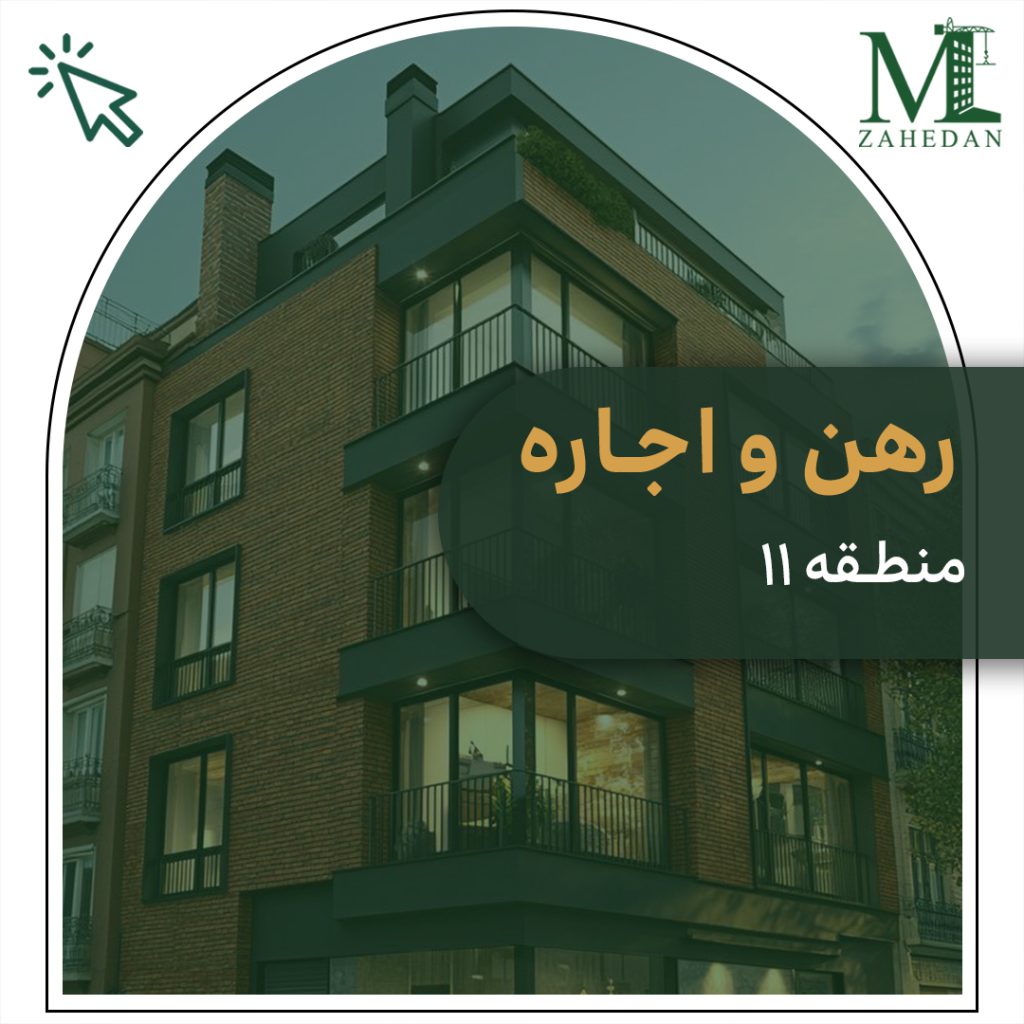 رهن اجاره منطقه 11 سایت مسکن زاهدان