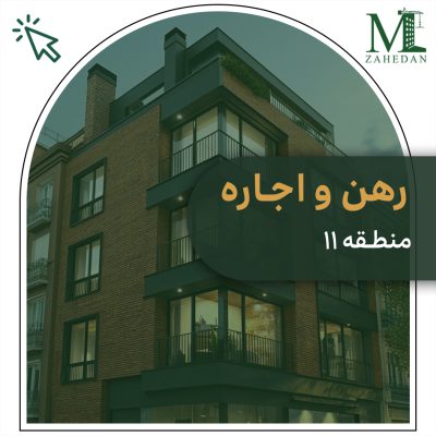 رهن اجاره منطقه 11 سایت مسکن زاهدان