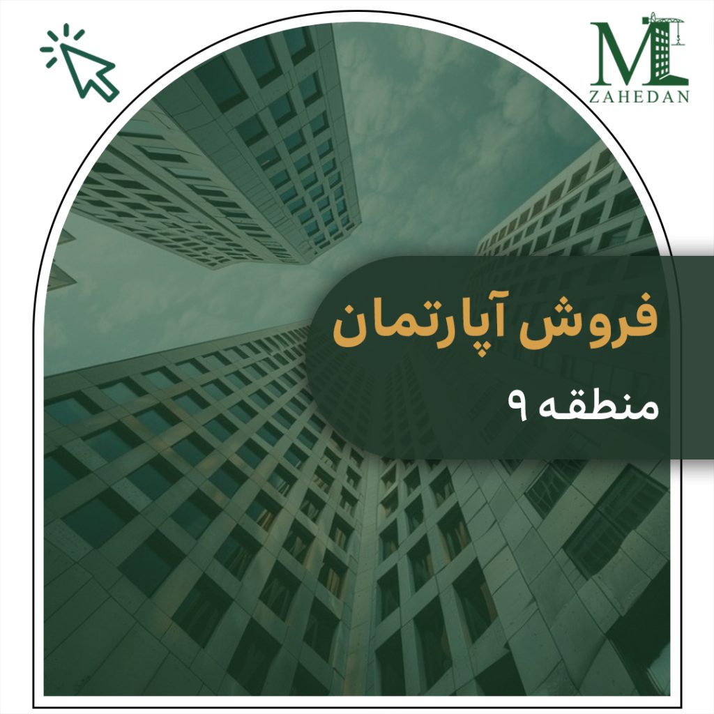 واحد اماده منطقه مسکن زاهدان