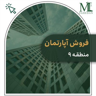 واحد اماده منطقه مسکن زاهدان