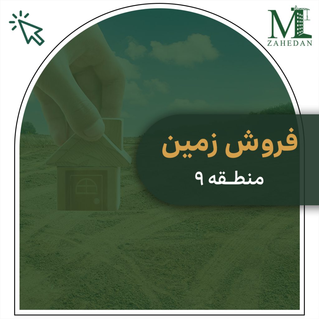 زمین منطقه9 327متر سایت مسکن زاهدان