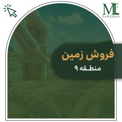 زمین منطقه9 327متر سایت مسکن زاهدان