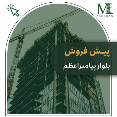 پیش فروش بلوار پیامبراعظم سایت مسکن زاهدان