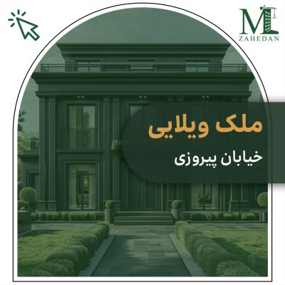 ویلایی پیروزی 162.5 متر مربع مسکن زاهدان