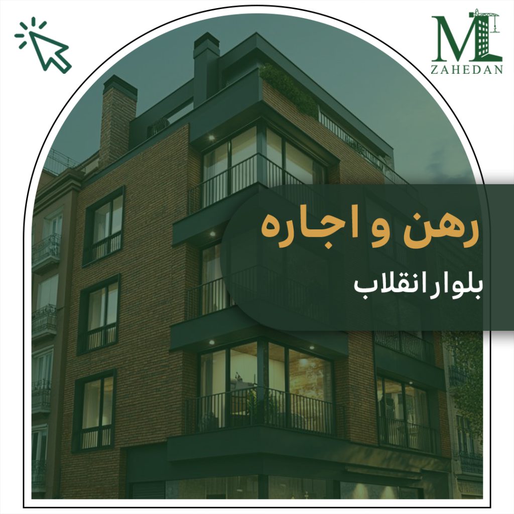 رهن و اجاره بلوار انقلاب 170 متری سایت مسکن زاهدان