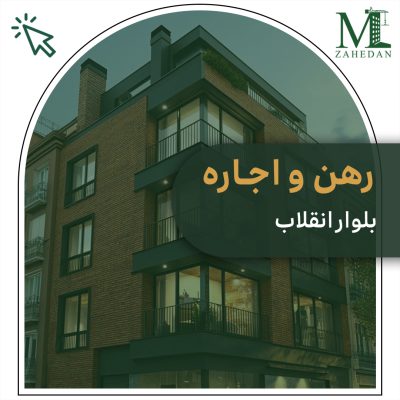 رهن و اجاره بلوار انقلاب 170 متری سایت مسکن زاهدان