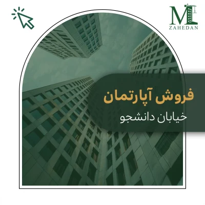 آپارتمان_حیاط دار_کد 8002