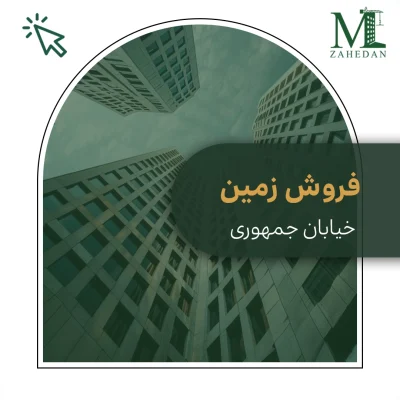 زمین جمهوری_کد5153